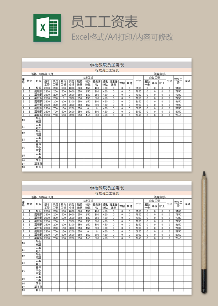 學(xué)校員工工資匯總表