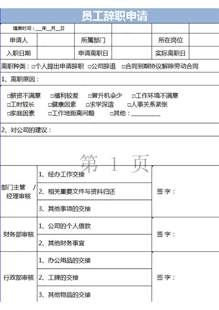 員工辭職申請(qǐng)通用表-1