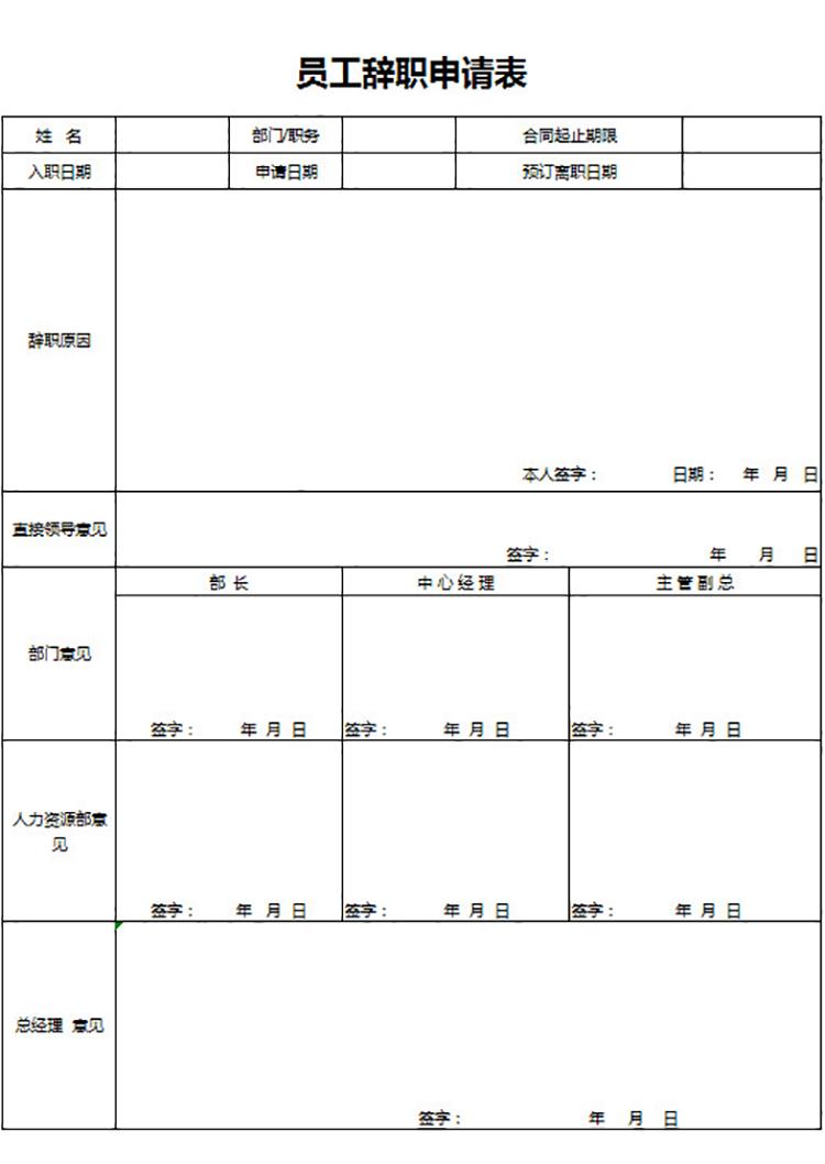 店員辭職申請表-1