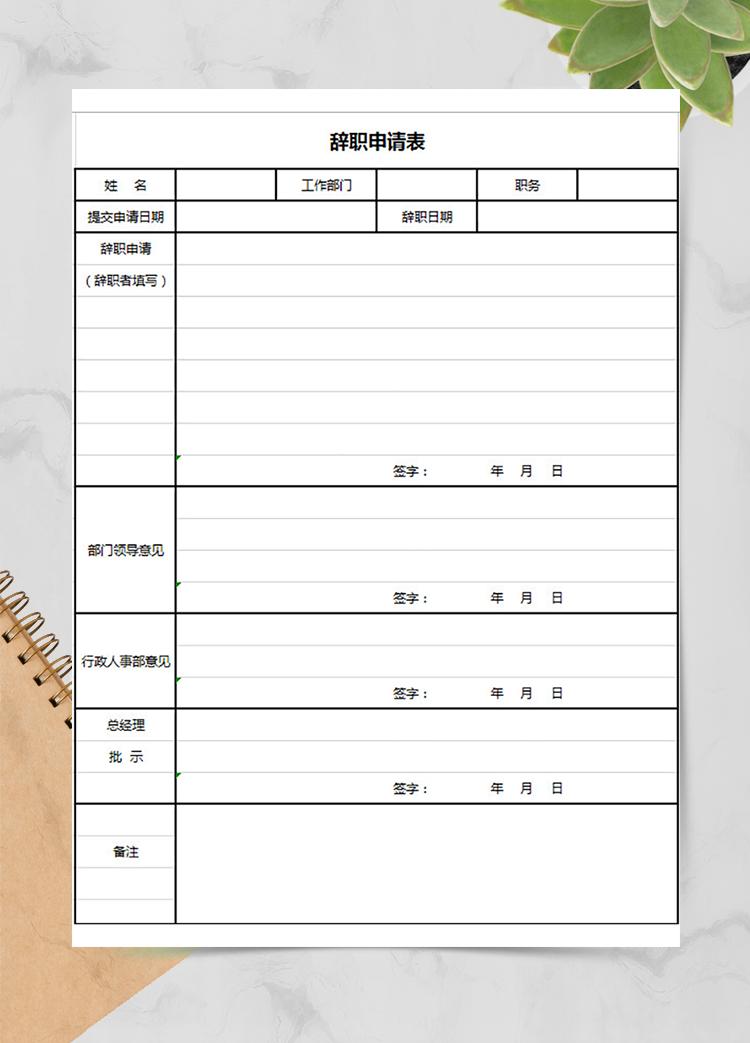 管理員辭職申請(qǐng)表