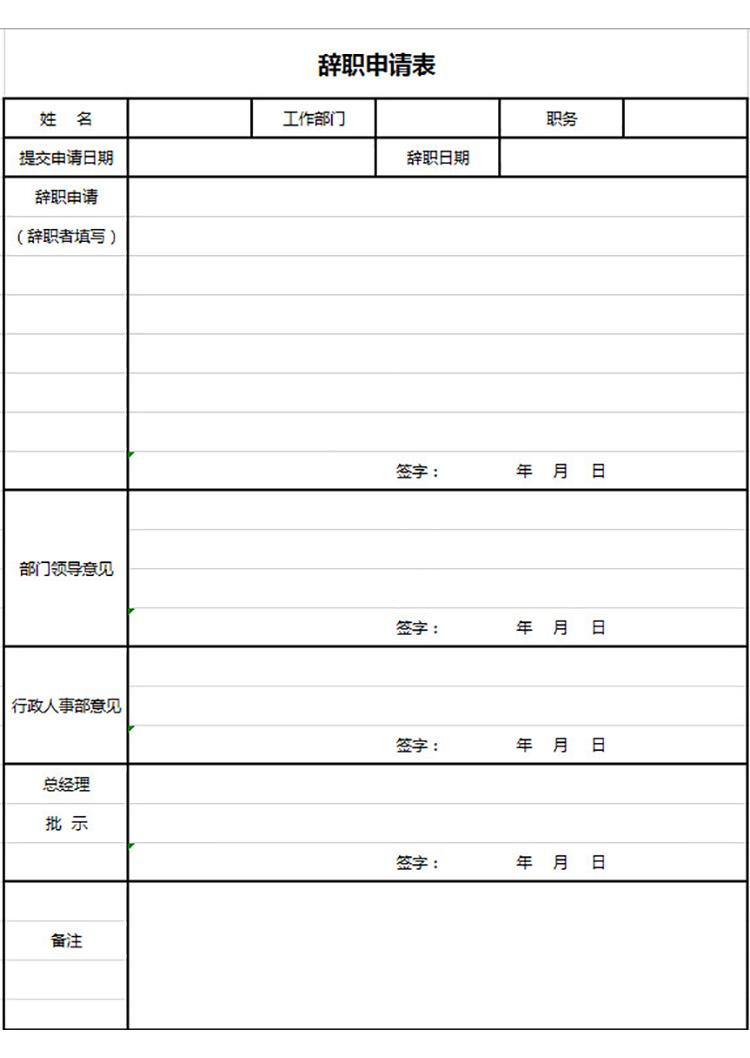管理員辭職申請(qǐng)表-1