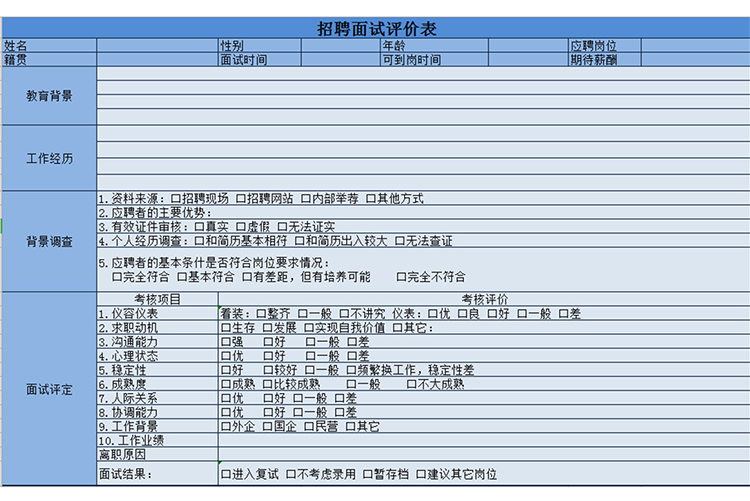 招聘面試評(píng)價(jià)表-1