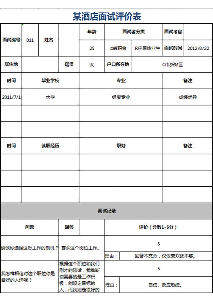 某酒店面試評價表-1