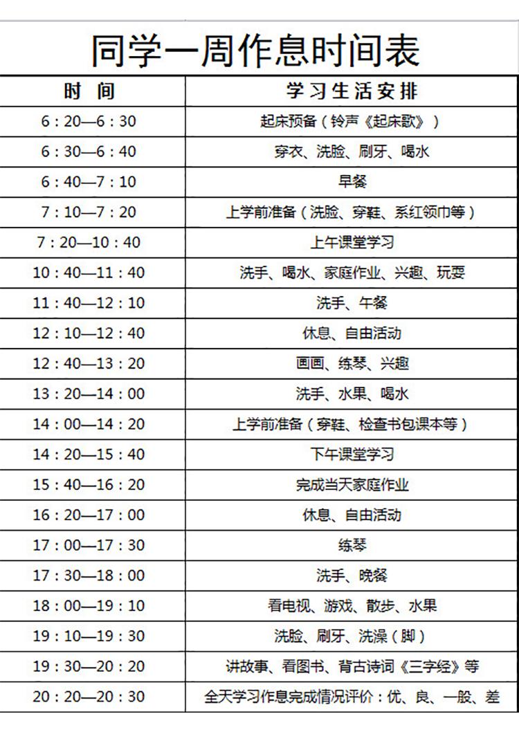 同學(xué)一周作息時(shí)間表-1