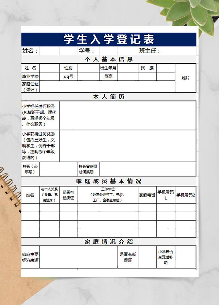 學生入學登記表