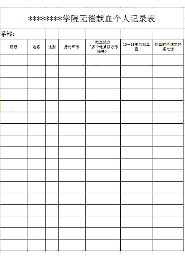 學院無償獻血個人記錄表-1