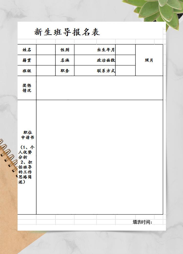 新生班導(dǎo)報名表