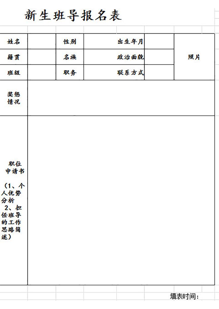 新生班導(dǎo)報名表-1