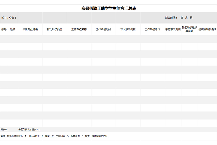 寒暑假勤工助學學生信息表-1