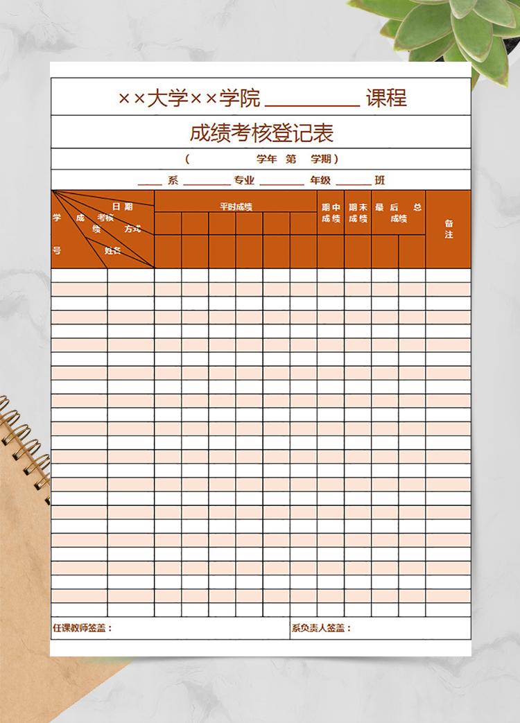 成績(jī)考核登記表