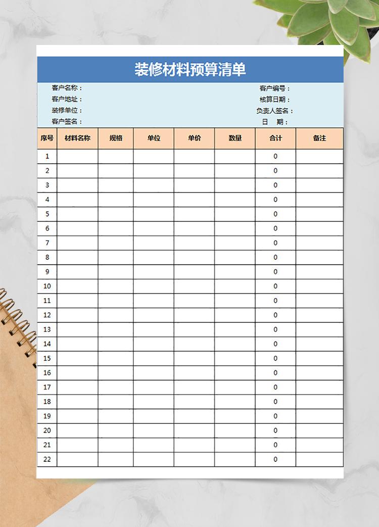 裝修材料預(yù)算清單