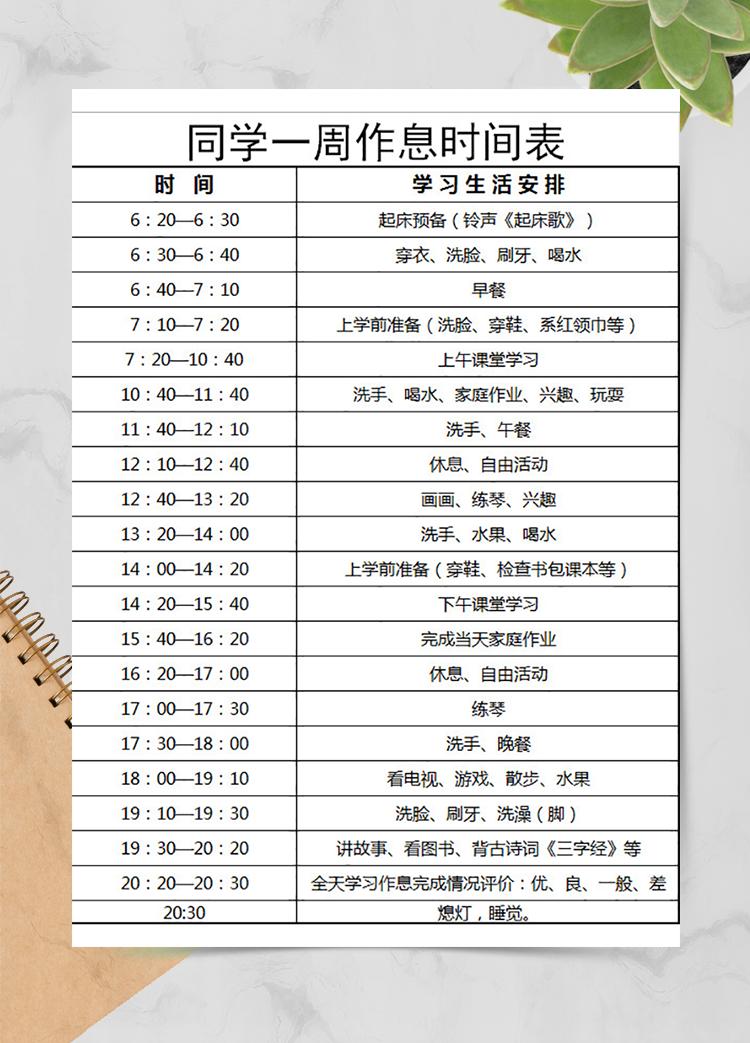 同學(xué)一周作息時間表