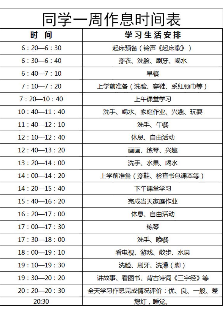 同學(xué)一周作息時間表-1