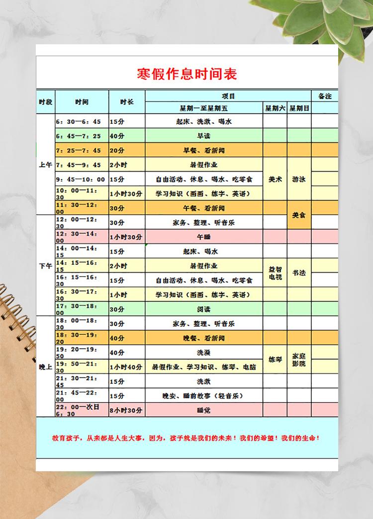 寒假作息時間表