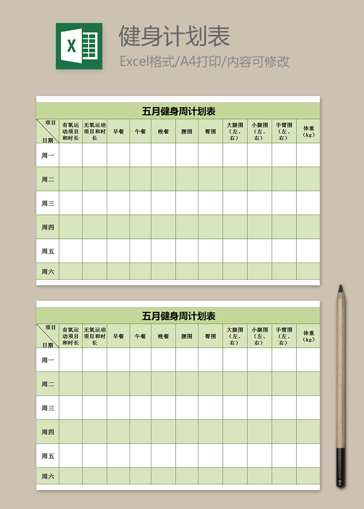 夏季健身周計(jì)劃表