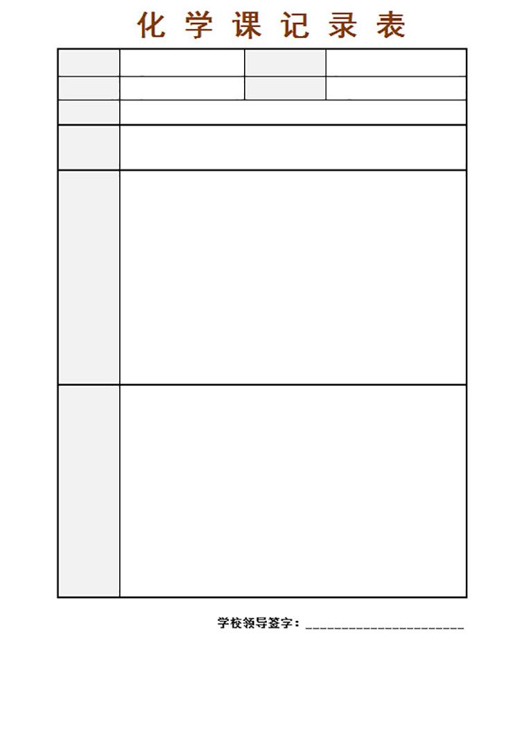化學(xué)課記錄表-1