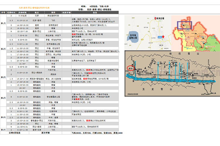 北京-香格里拉旅游計(jì)劃表-1