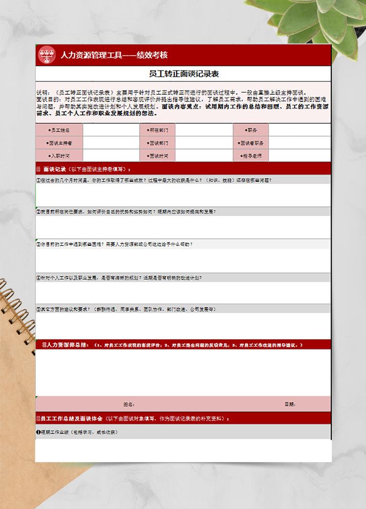 員工轉(zhuǎn)正面談記錄表