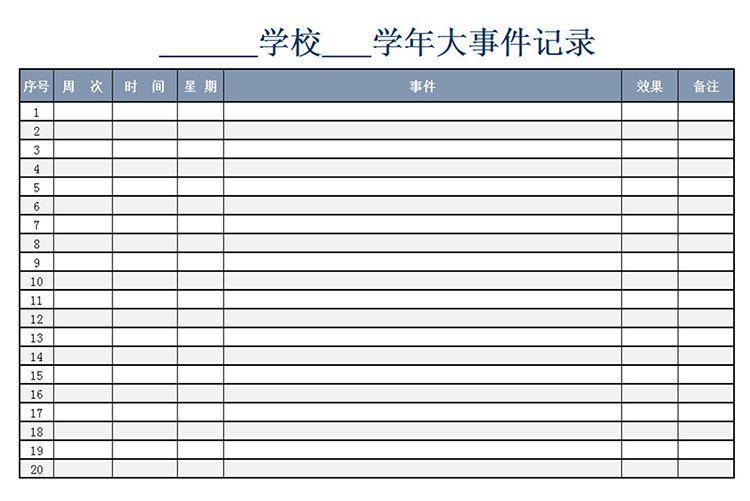 學(xué)年大事件記錄-1