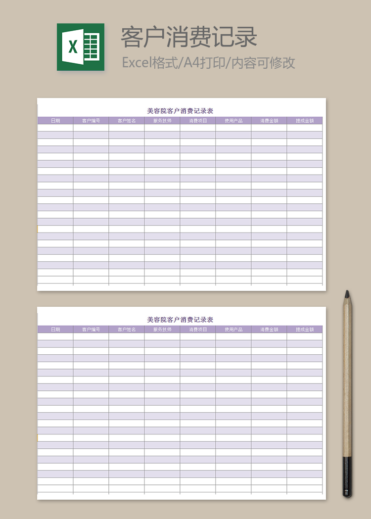 美容院客戶消費(fèi)記錄