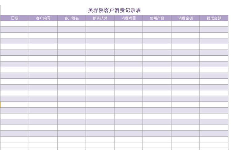 美容院客戶消費(fèi)記錄-1