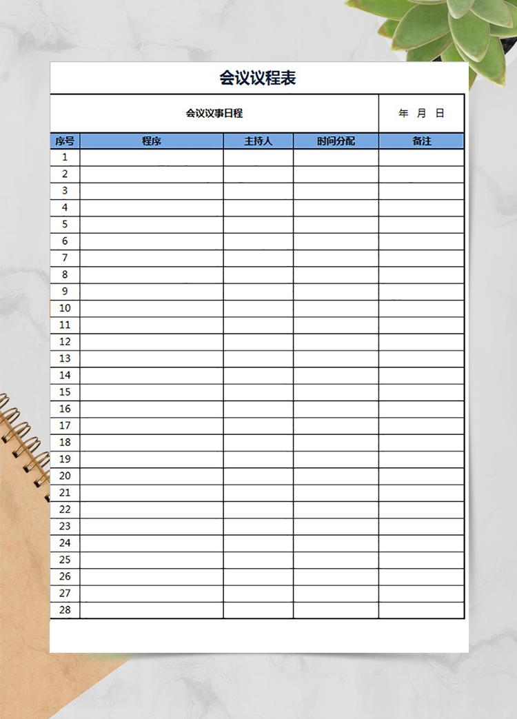 銷售總監會議議程表
