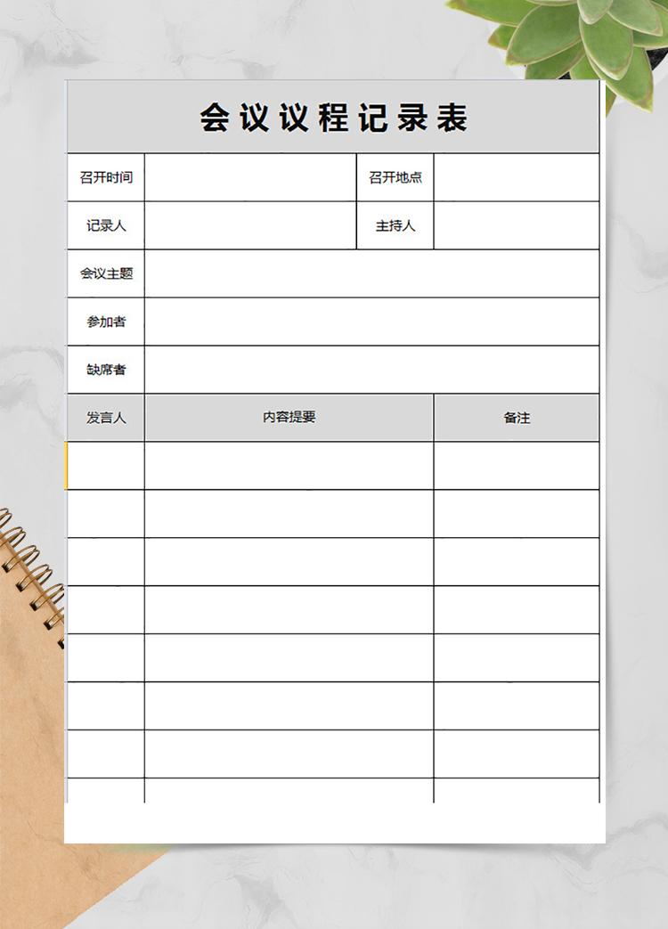 總經理助理會議記錄表