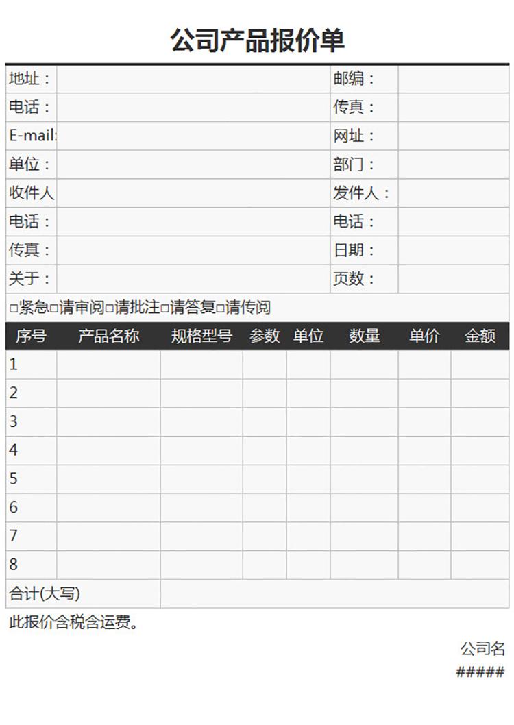 公司產(chǎn)品報(bào)價(jià)單-1