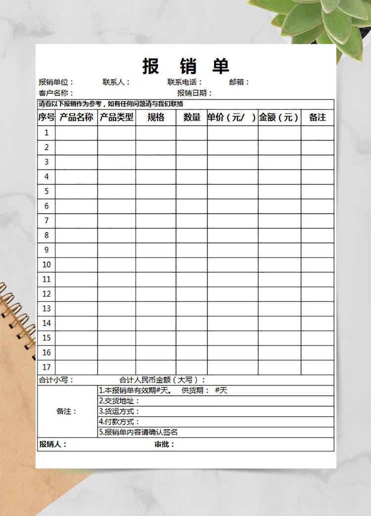 白色產(chǎn)品報銷單