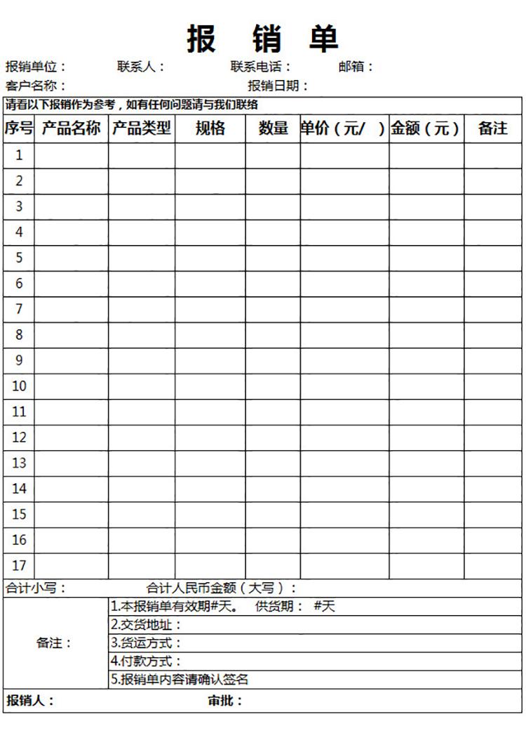 白色產(chǎn)品報銷單-1