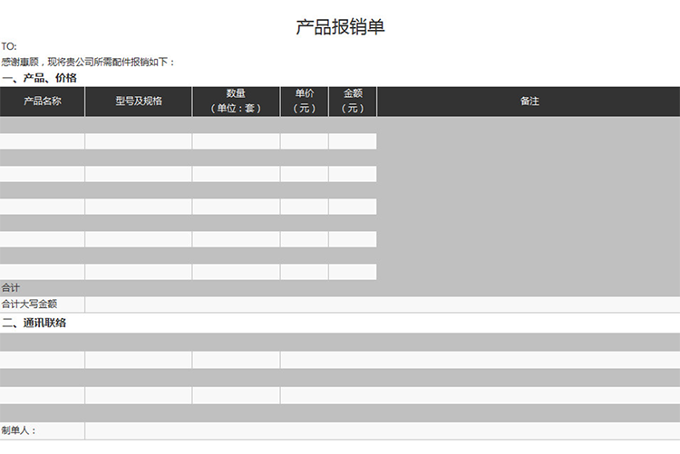 黑白產品報銷單-1