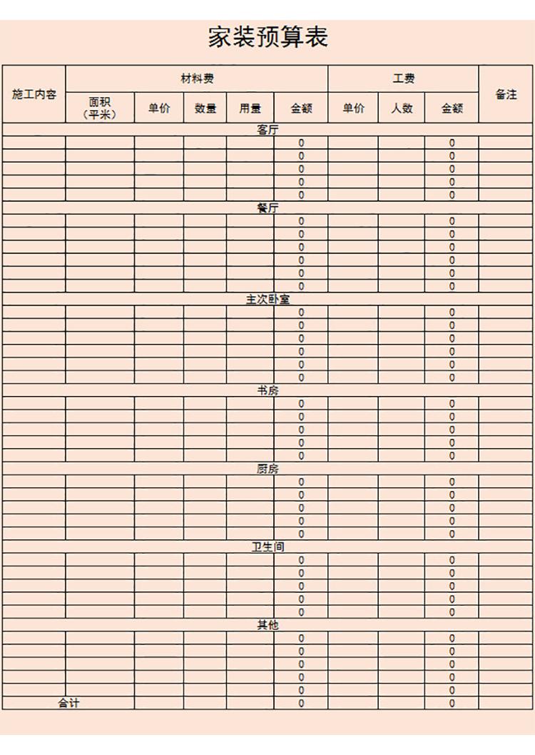 家裝房屋預算表-1