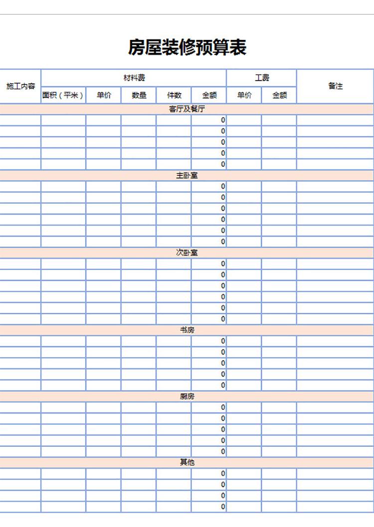 清新邊框房屋裝修預(yù)算表-1