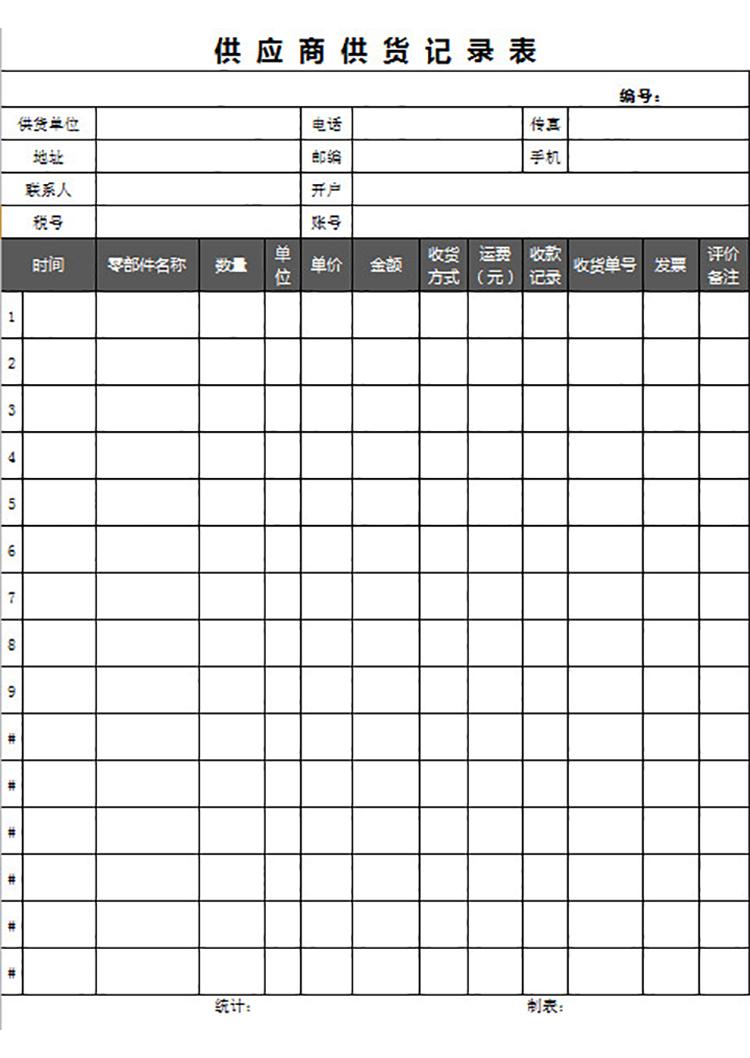供應(yīng)商供應(yīng)記錄表-1