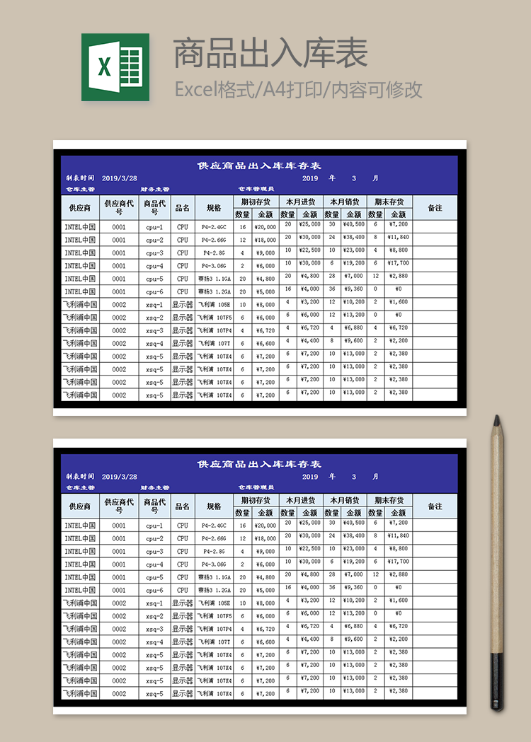 供應商品出入庫庫存表