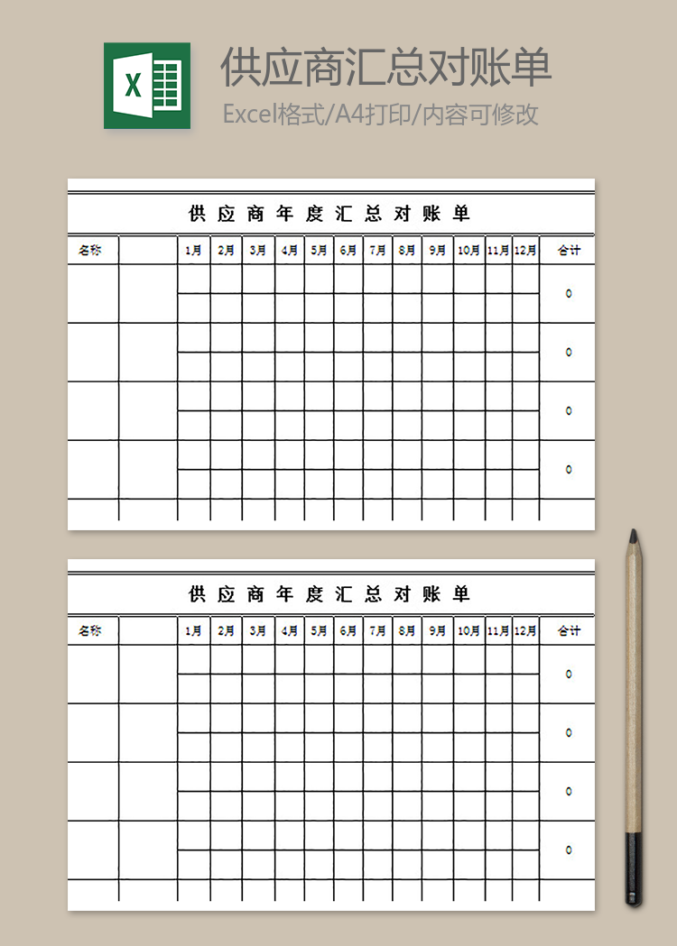 供應商年度匯總對賬單