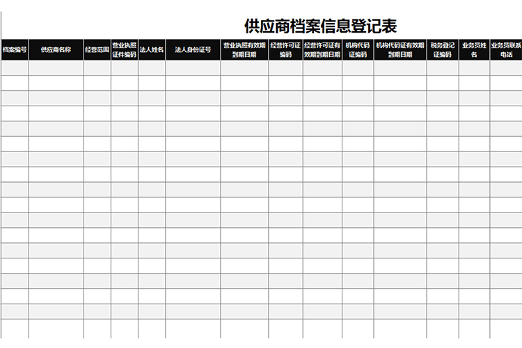 供應商檔案信息登記表-1