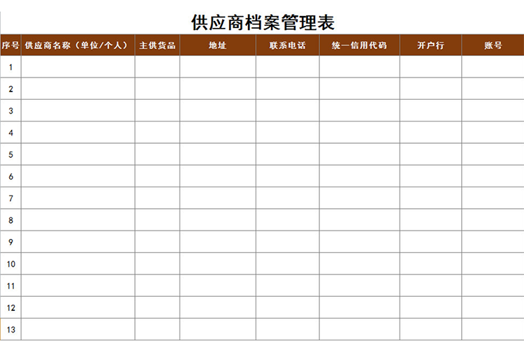 供應商檔案管理表-1