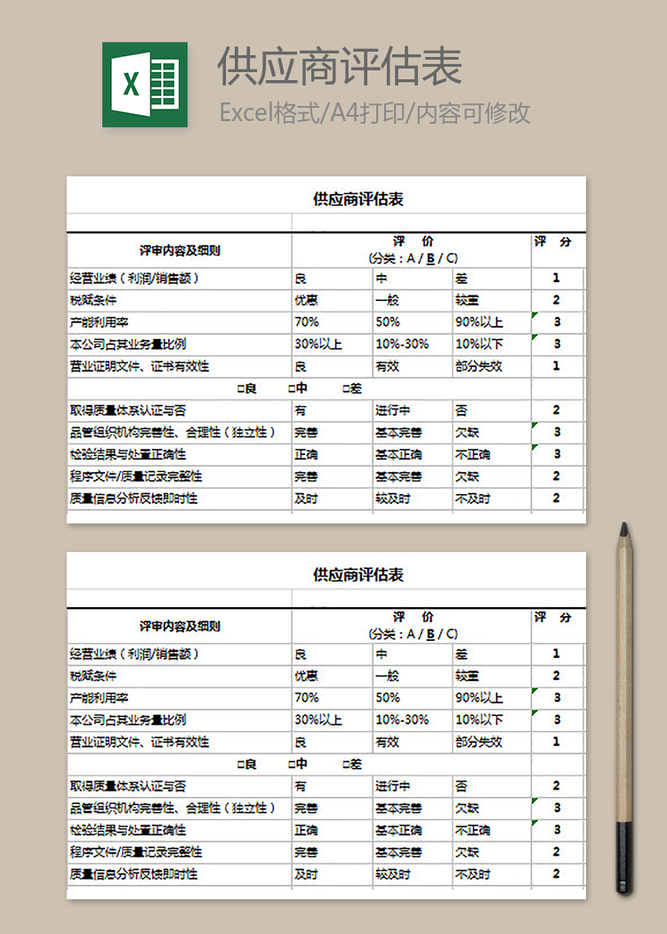 供應商評估表