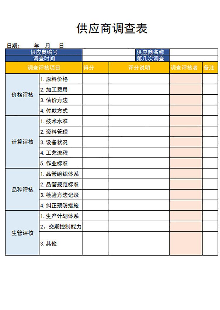 供應商調查表-1