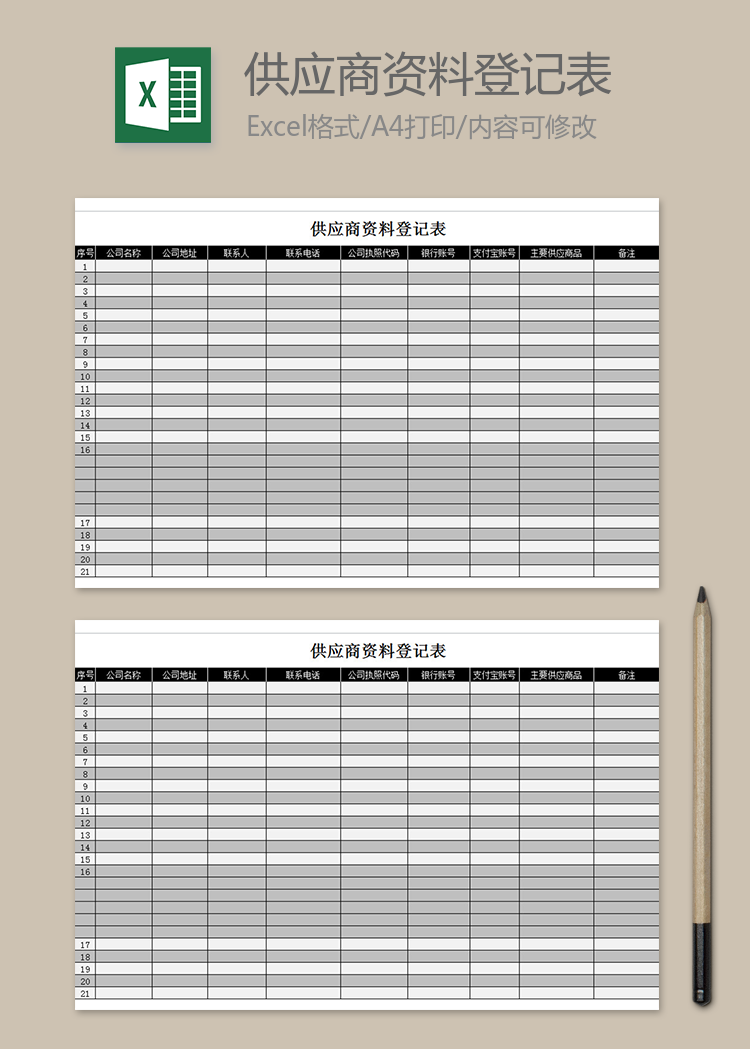 供應(yīng)商資料登記表
