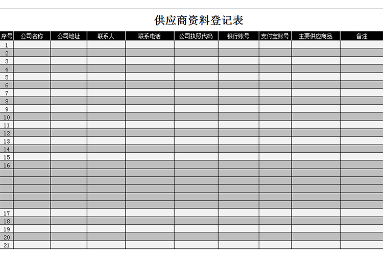 供應(yīng)商資料登記表-1