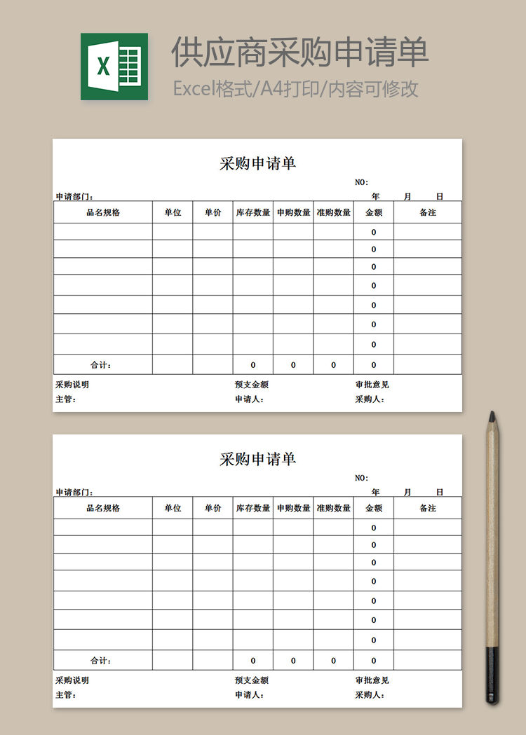 供應(yīng)商采購申請單