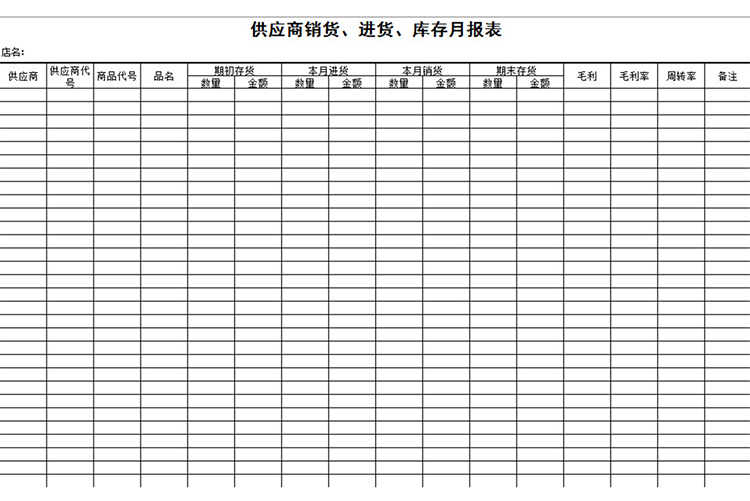供應(yīng)商銷(xiāo)貨、進(jìn)貨、庫(kù)存月報(bào)表-1