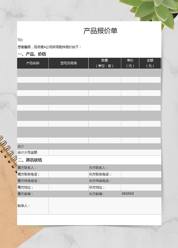 公司產(chǎn)品銷售報(bào)價單