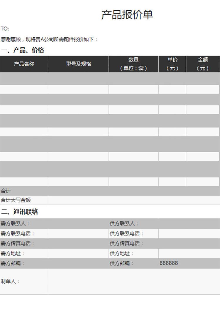 公司產(chǎn)品銷售報(bào)價單-1