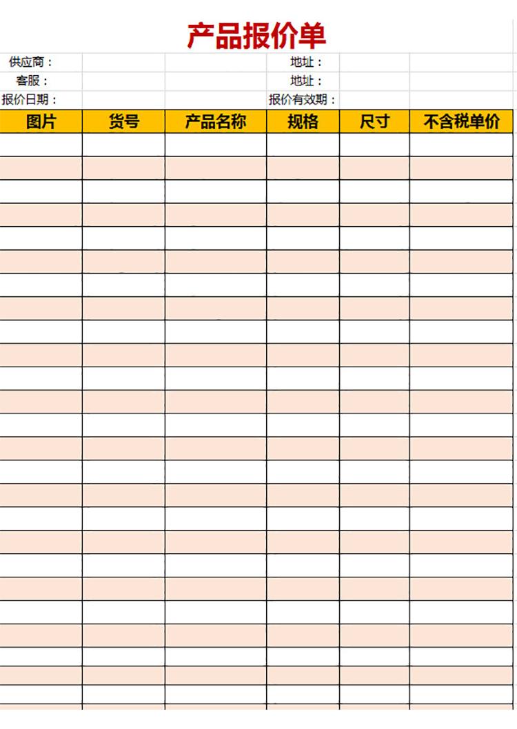 供應(yīng)商產(chǎn)品報(bào)價(jià)單-1