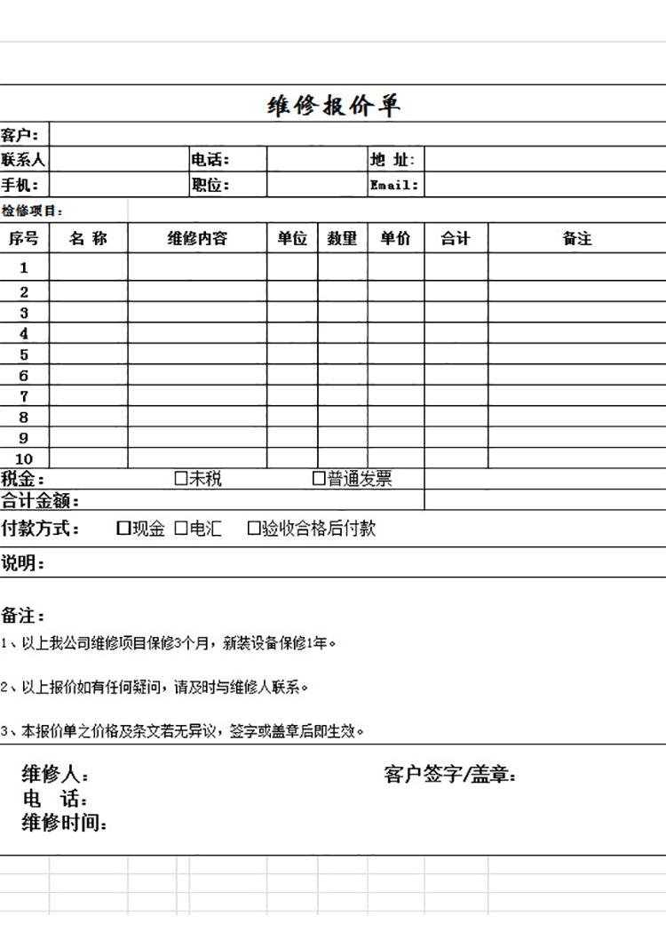 維修報(bào)價(jià)單-1