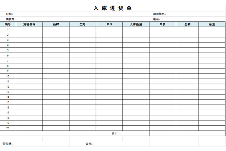 入庫進(jìn)貨單-1