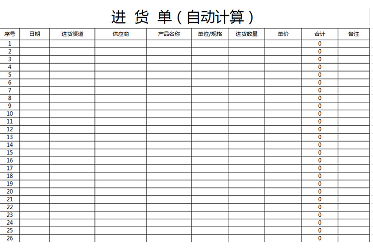 進貨單(自動計算)-1